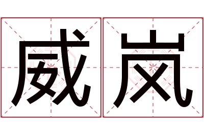 威岚名字寓意