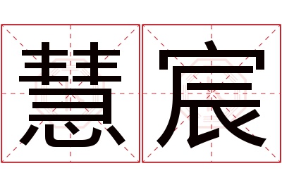 慧宸名字寓意