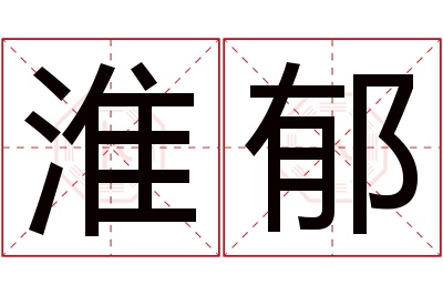 淮郁名字寓意