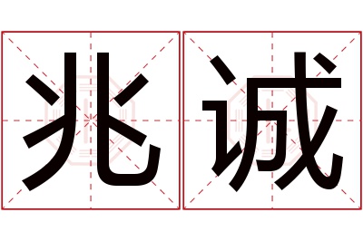 兆诚名字寓意