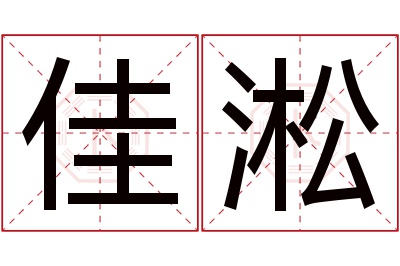 佳淞名字寓意