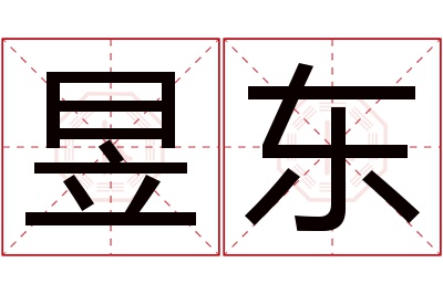 昱东名字寓意