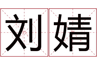 刘婧名字寓意