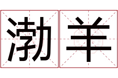 渤羊名字寓意