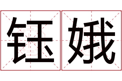 钰娥名字寓意