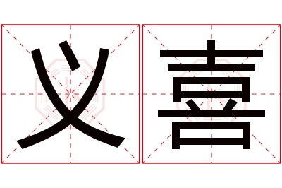 义喜名字寓意