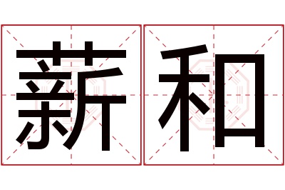 薪和名字寓意