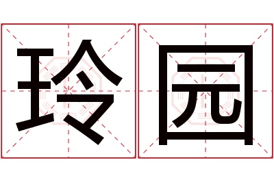 玲园名字寓意