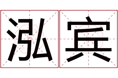 泓宾名字寓意