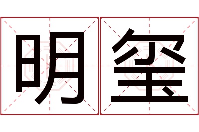 明玺名字寓意