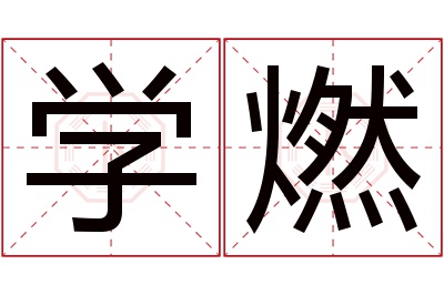 学燃名字寓意