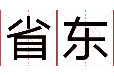 省东名字寓意