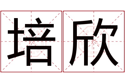 培欣名字寓意