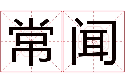 常闻名字寓意