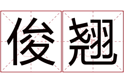 俊翘名字寓意