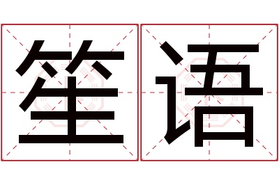 笙语名字寓意