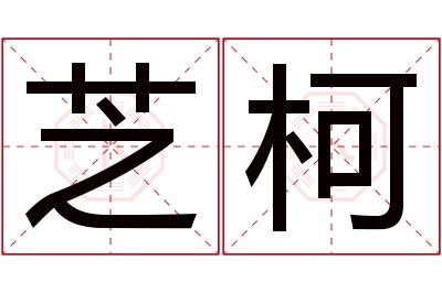 芝柯名字寓意