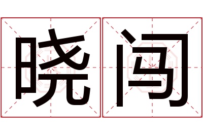 晓闯名字寓意