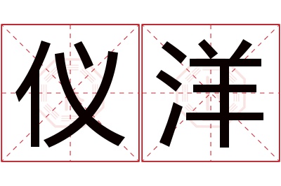 仪洋名字寓意