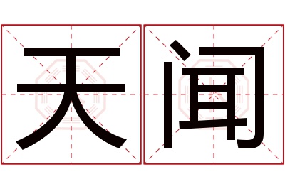 天闻名字寓意