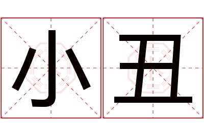 小丑名字寓意