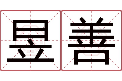 昱善名字寓意