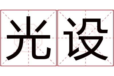 光设名字寓意