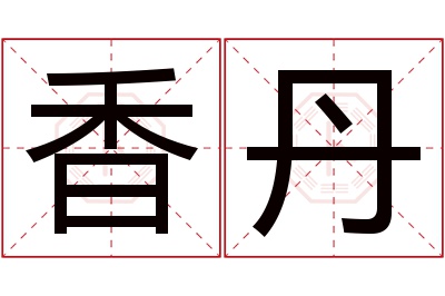 香丹名字寓意