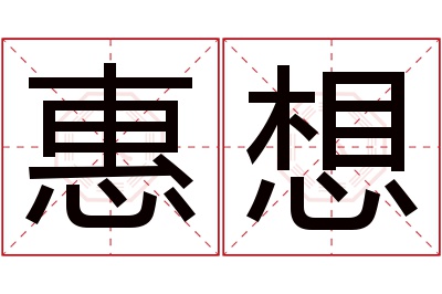 惠想名字寓意