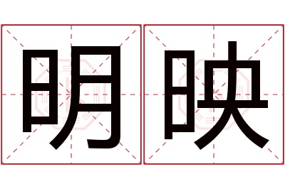 明映名字寓意