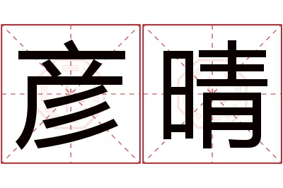 彦晴名字寓意