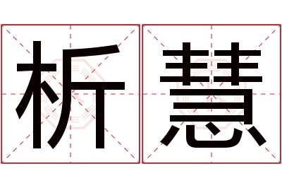 析慧名字寓意