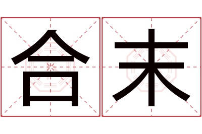 合末名字寓意