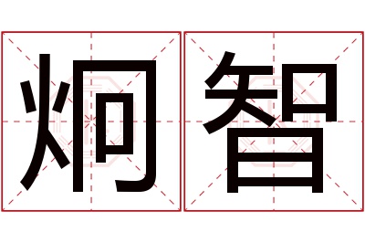 炯智名字寓意