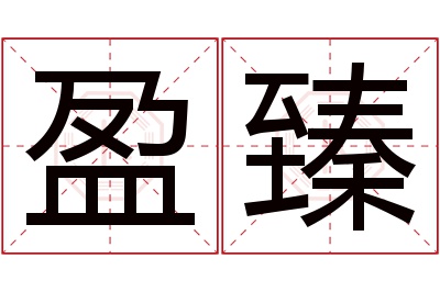 盈臻名字寓意