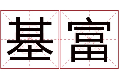 基富名字寓意