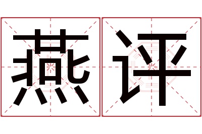 燕评名字寓意 燕评名字寓意