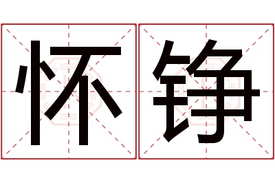 怀铮名字寓意