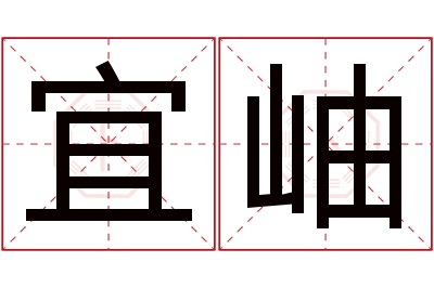 宜岫名字寓意