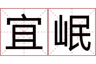 宜岷名字寓意