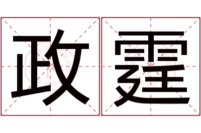 政霆名字寓意