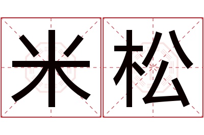 米松名字寓意