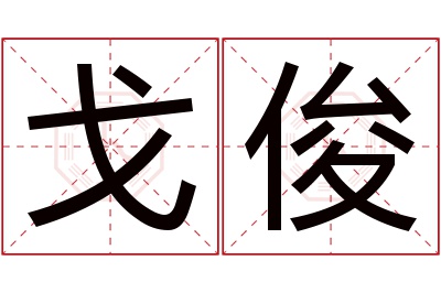 戈俊名字寓意