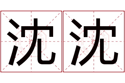 沈沈名字寓意