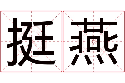 挺燕名字寓意