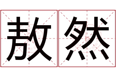 敖然名字寓意