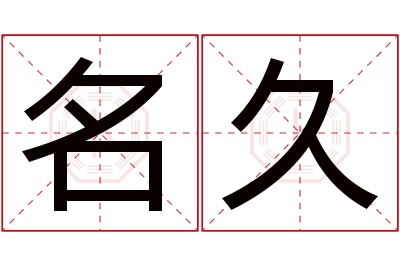 名久名字寓意