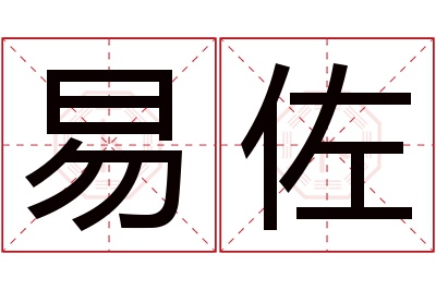 易佐名字寓意