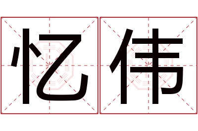 忆伟名字寓意