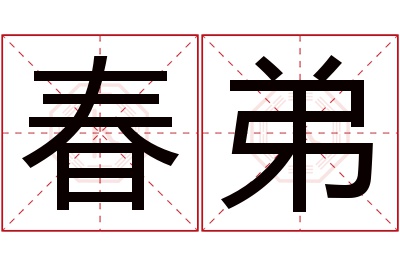 春弟名字寓意